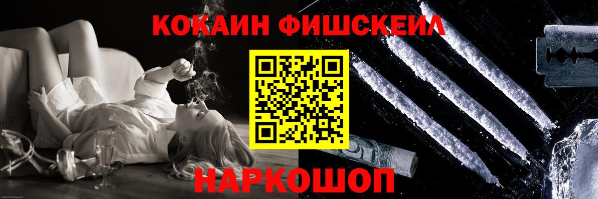 Пенза  COCAIN Fish Scale  Cocaine VHQ  Вход с VPN 